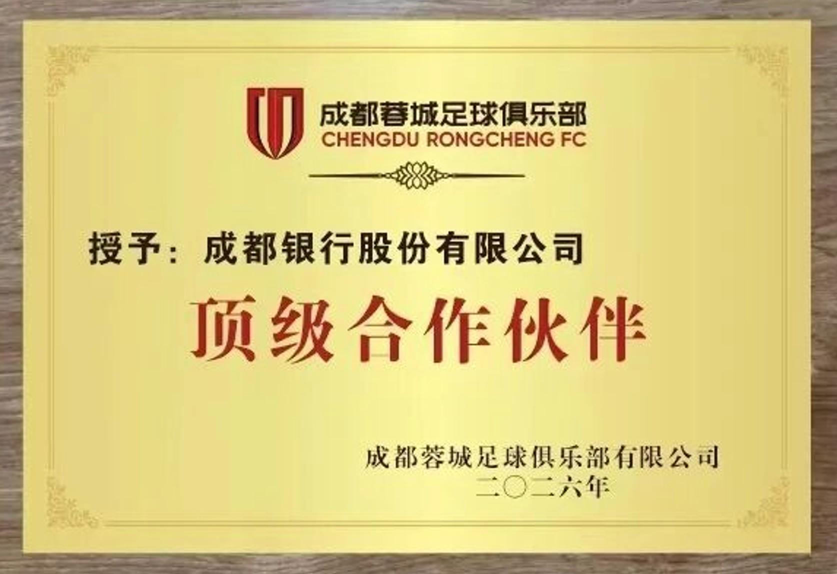 世界杯官方观看app-官方：成都银行成为成都蓉城的顶级合作伙伴