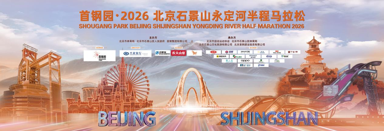 兴业银行北分护航首钢园·2026北京石景山永定河半程马拉松